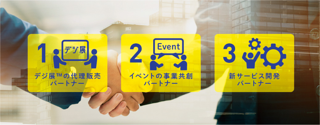 3種類のパートナーシップ提携（販売代理店制度）