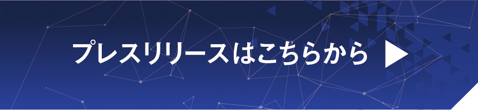 プレスリリースはこちらから