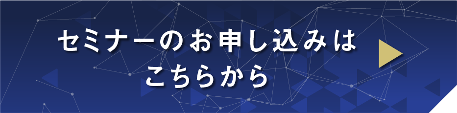 セミナーのお申し込みはこちらから