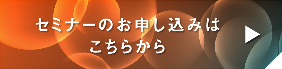 セミナーのお申し込みはこちらから