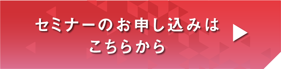 セミナーのお申し込みはこちらから