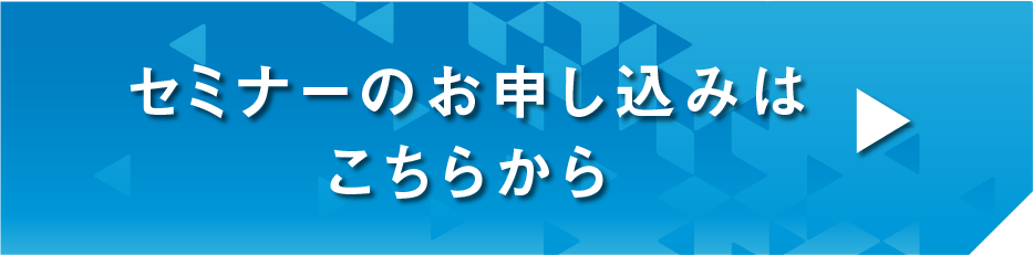 セミナーのお申し込みはこちらから