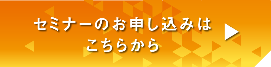 セミナーのお申し込みはこちらから