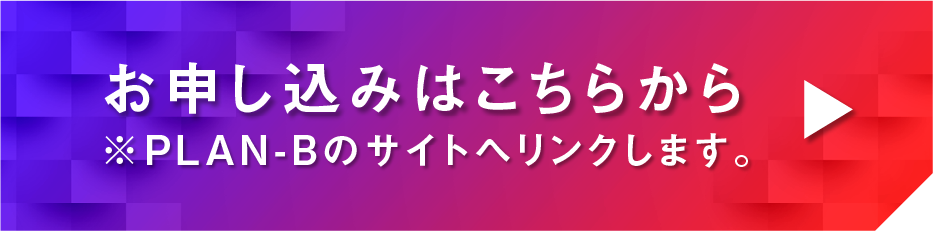 お申し込みはこちらから