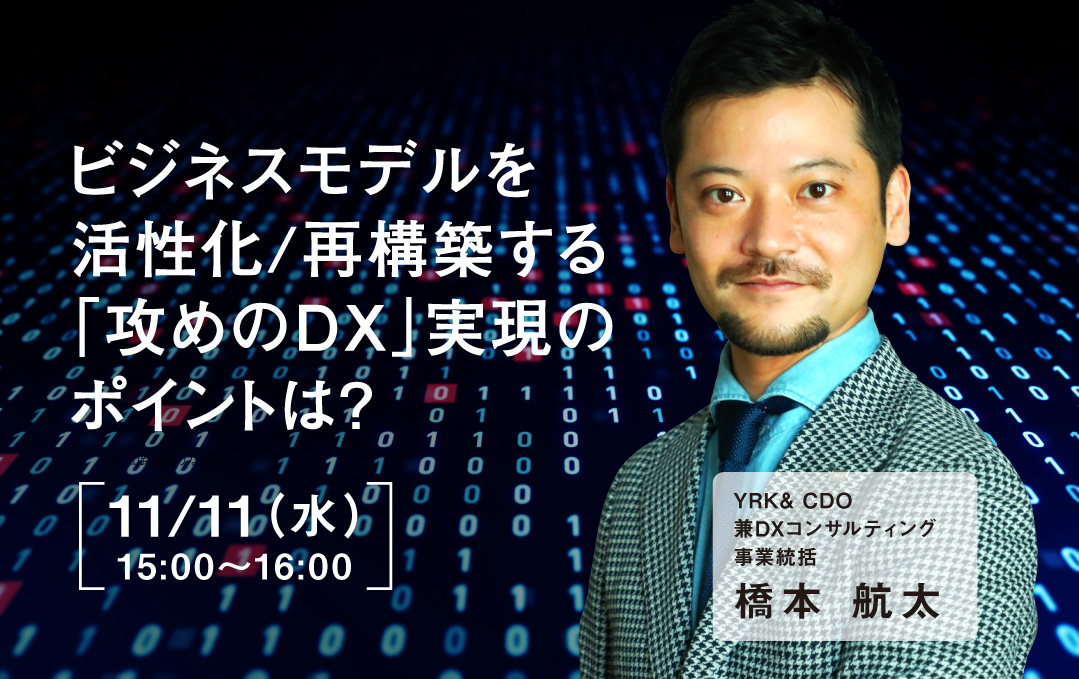 「攻めのDX」実現のポイントは?