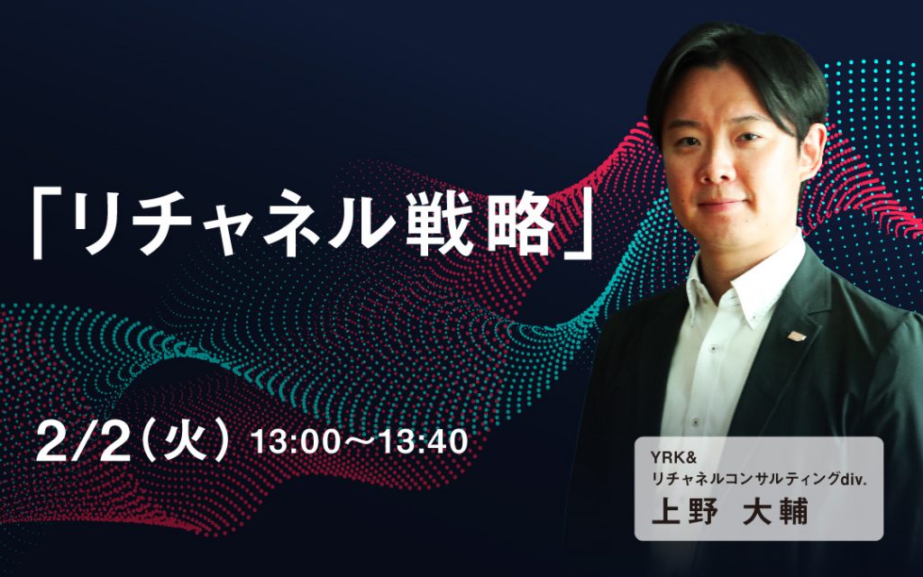 「リチャネル戦略」