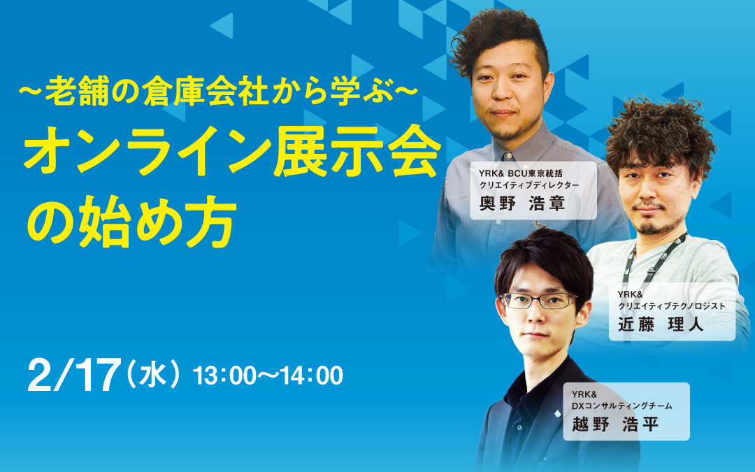 〜老舗の倉庫会社から学ぶ〜オンライン展示会の始め方