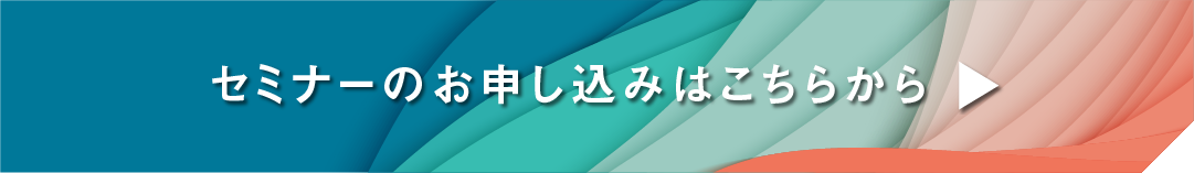 セミナーのお申し込みはこちらから