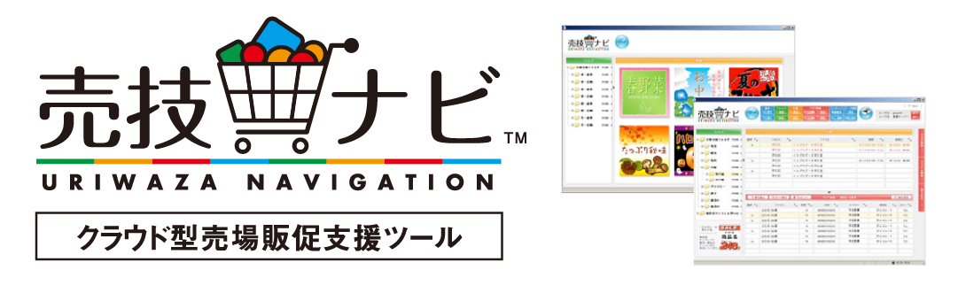 YRK＆独自の販促支援クラウドシステム「売技ナビ」