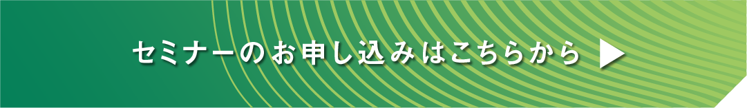 セミナーのお申し込みはこちらから