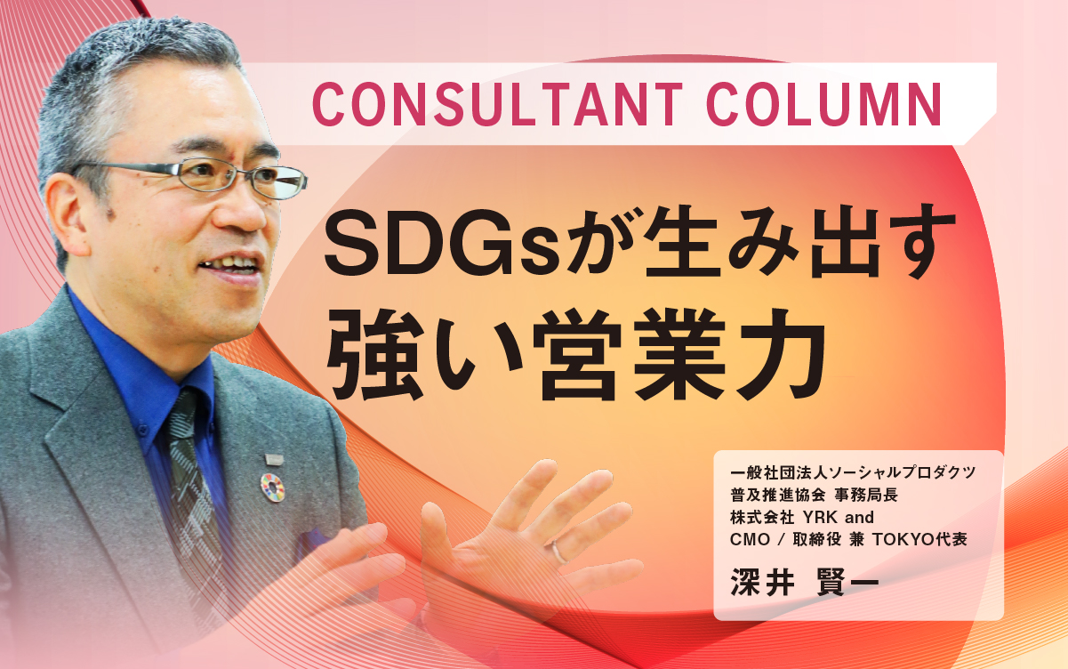 ＃SDGsが生み出す強い営業力