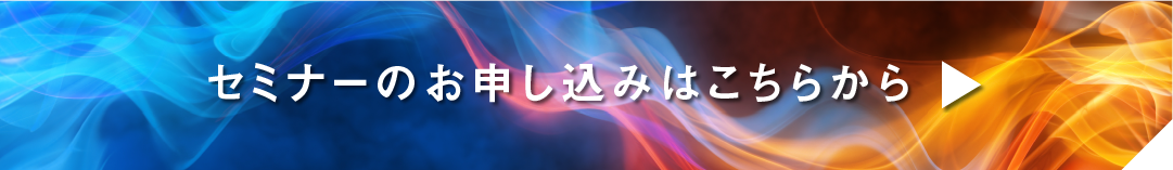 セミナーのお申し込みはこちらから