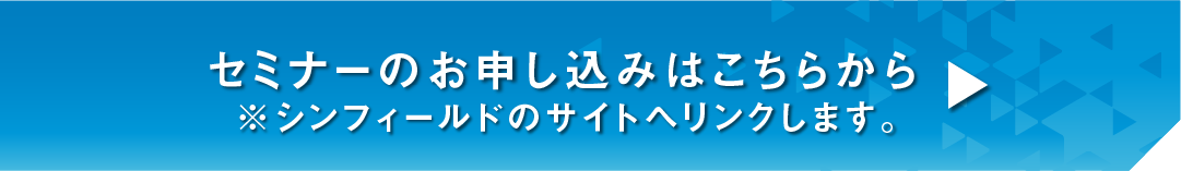 セミナーのお申し込みはこちらから