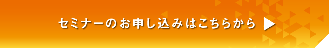 セミナーのお申し込みはこちらから