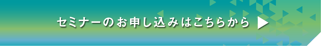 セミナーのお申し込みはこちらから