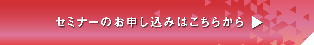 セミナーのお申し込みはこちらから