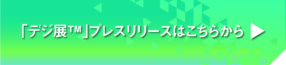 プレスリリースはこちらから