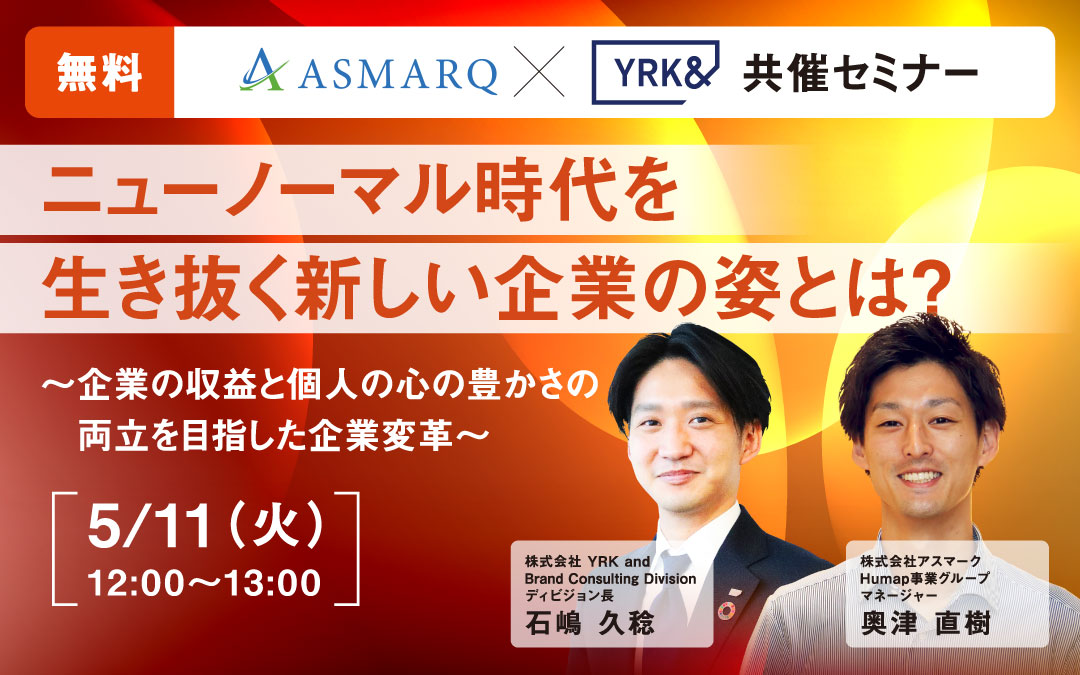 【共催セミナー】アスマーク-×-YRK＆-ニューノーマル時代を生き抜く新しい企業の姿とは？