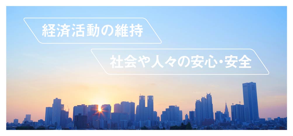 経済活動の維持と社会や人々の安心・安全