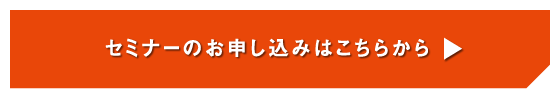 セミナーのお申し込みはこちらから