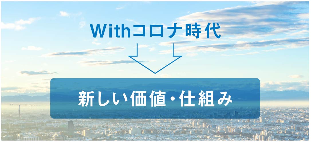 withコロナ時代の新しい価値や仕組み