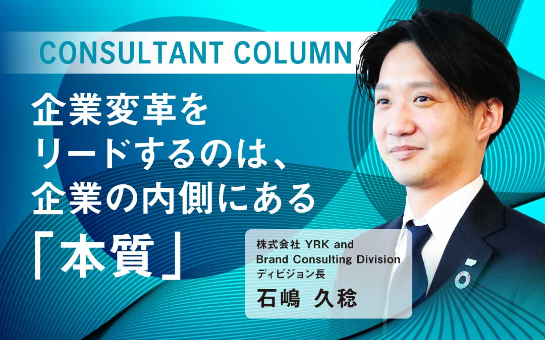 ＃企業変革をリードするのは、企業の内側にある「本質」