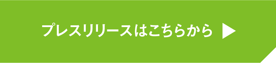 プレスリリースはこちらから