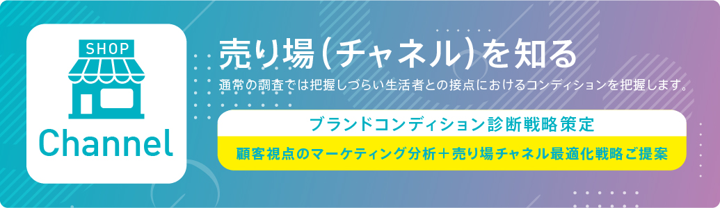 売り場（チャネル）を知る