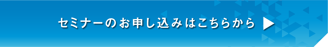 セミナーのお申し込みはこちらから