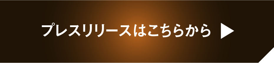 プレスリリースはこちらから