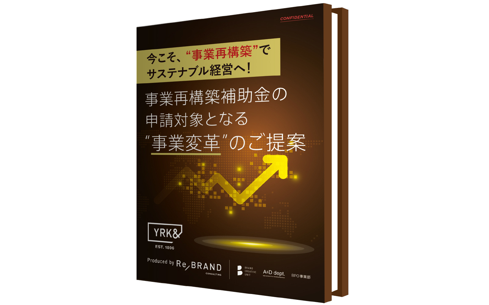 事業再構築補助金の申請対象となる”事業変革”のご提案