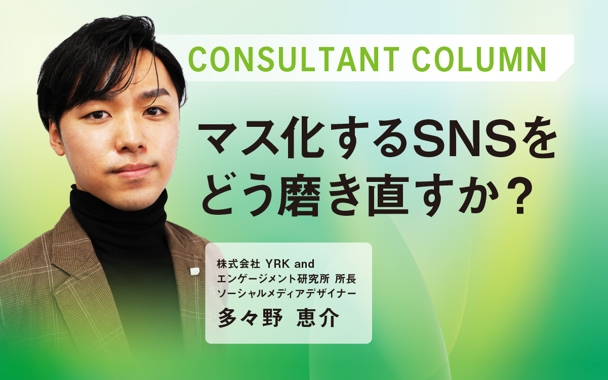 ＃マス化するSNSをどう磨き直すか？