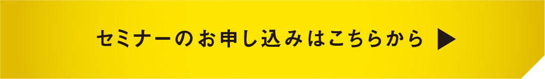 セミナーのお申し込みはこちらから