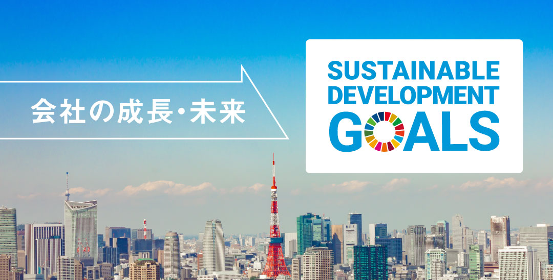 会社の未来・成長の道しるべSDGs