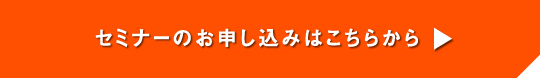 セミナーのお申し込みはこちらから