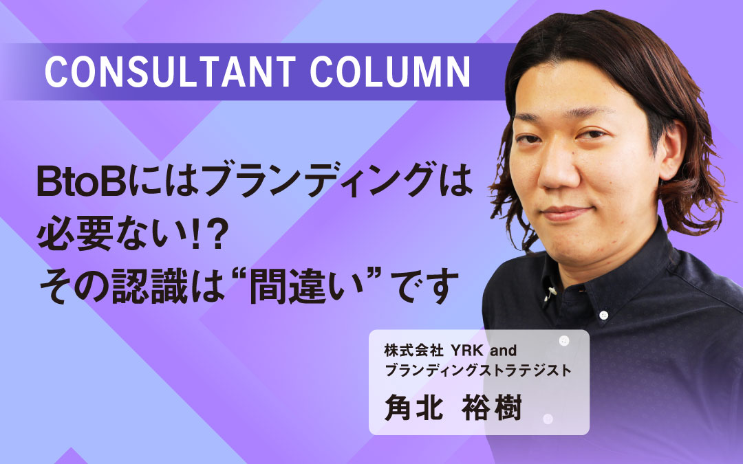 ＃BtoBにはブランディングは必要ない⁉︎　その認識“間違い”です