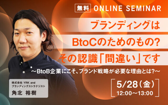 5月28日開催BtoBセミナー