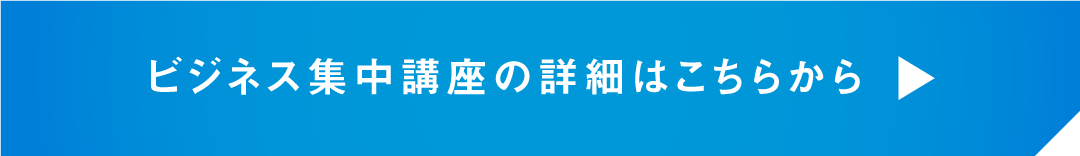 ビジネス集中講座の詳細はこちらから