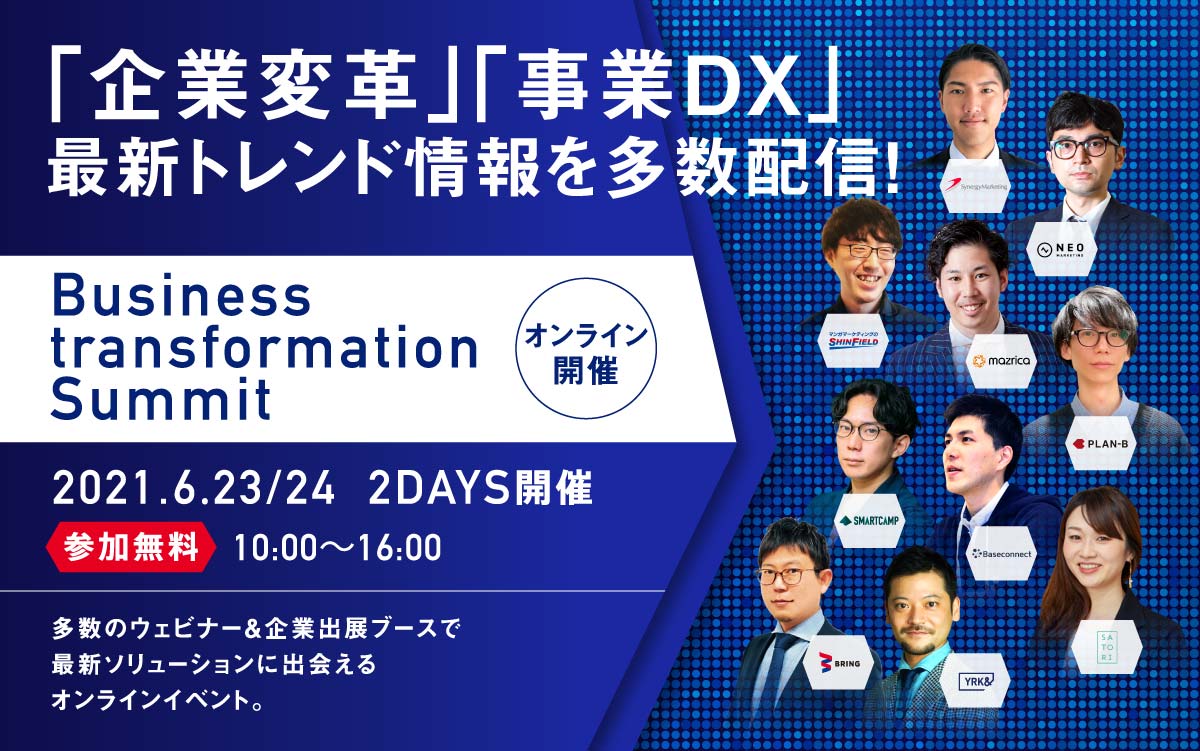 6月23日・24日開催BX-Summit