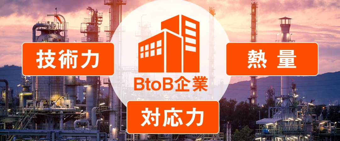 技術力・対応力・熱量があるBtoB企業