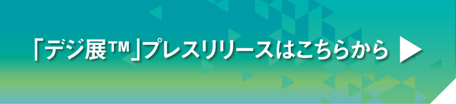 プレスリリースはこちらから