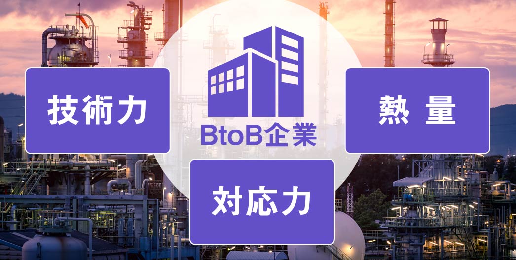 技術力・対応力・熱量のあるBtoB企業