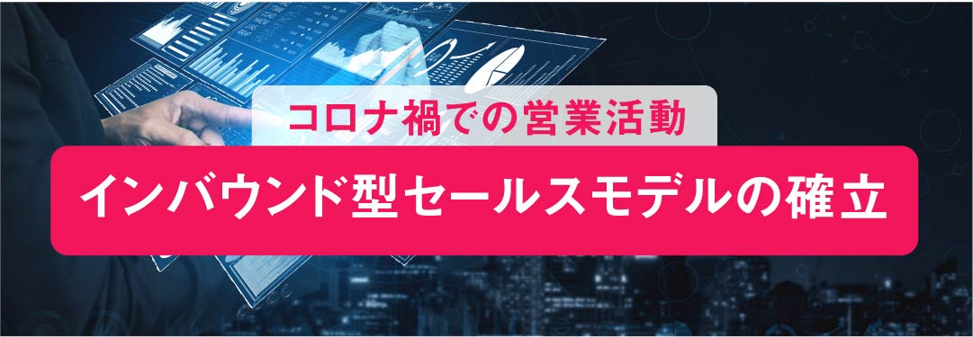インバウンド型セールスモデルの確立