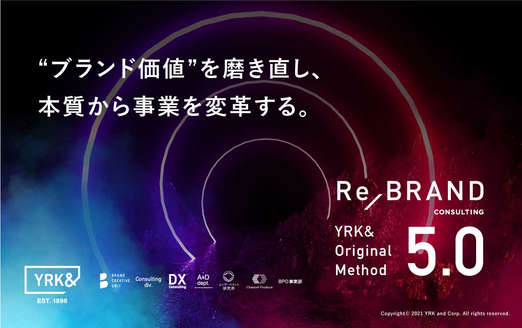 “ブランド価値”を磨き直し、本質から事業を変革する