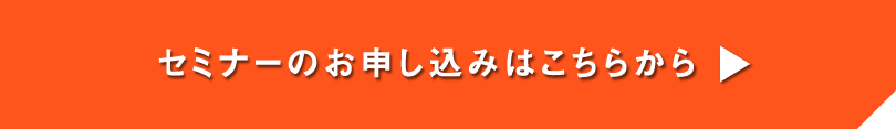 セミナーのお申し込みはこちらから