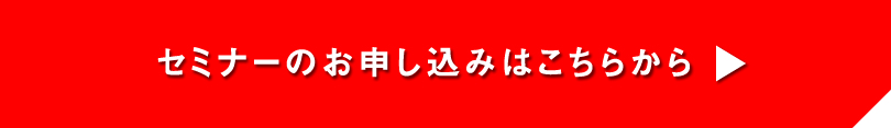 セミナーのお申し込みはこちらから