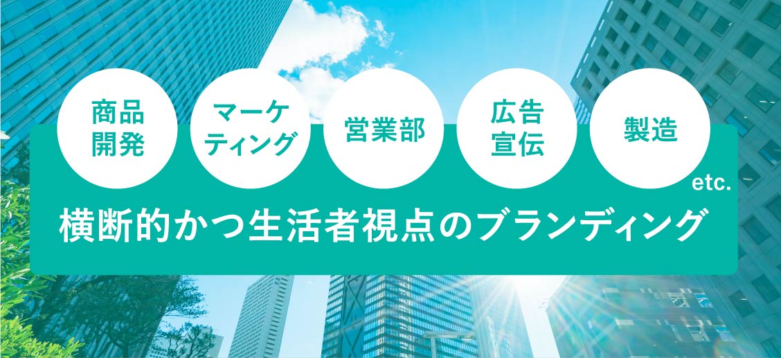 ビジネストランスフォーメーションには生活者視点で横断的に考える必要性