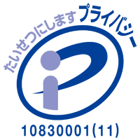 プライバシーポリシーマーク_認定番号10830001(11)