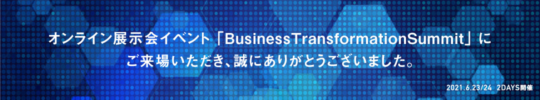 BusinessTransformationSummit開催報告ご挨拶