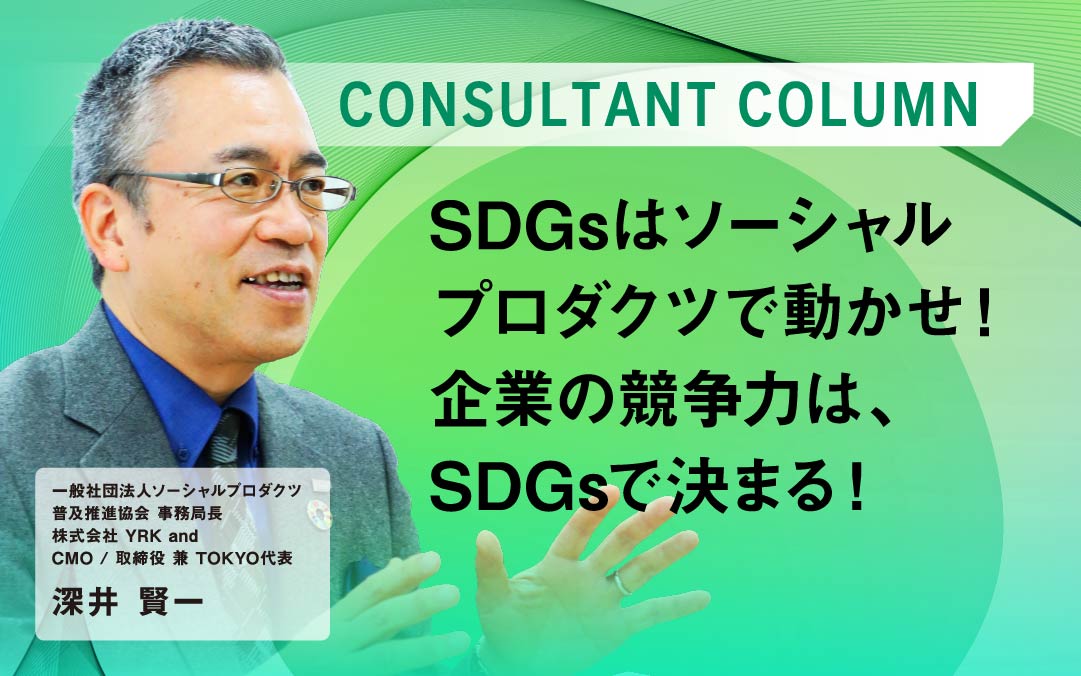 SDGsはソーシャルプロダクツで動かせ！ 企業の競争力は、SDGsで決まる！